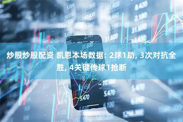 炒股炒股配资 凯恩本场数据: 2球1助, 3次对抗全胜, 4关键传球1抢断